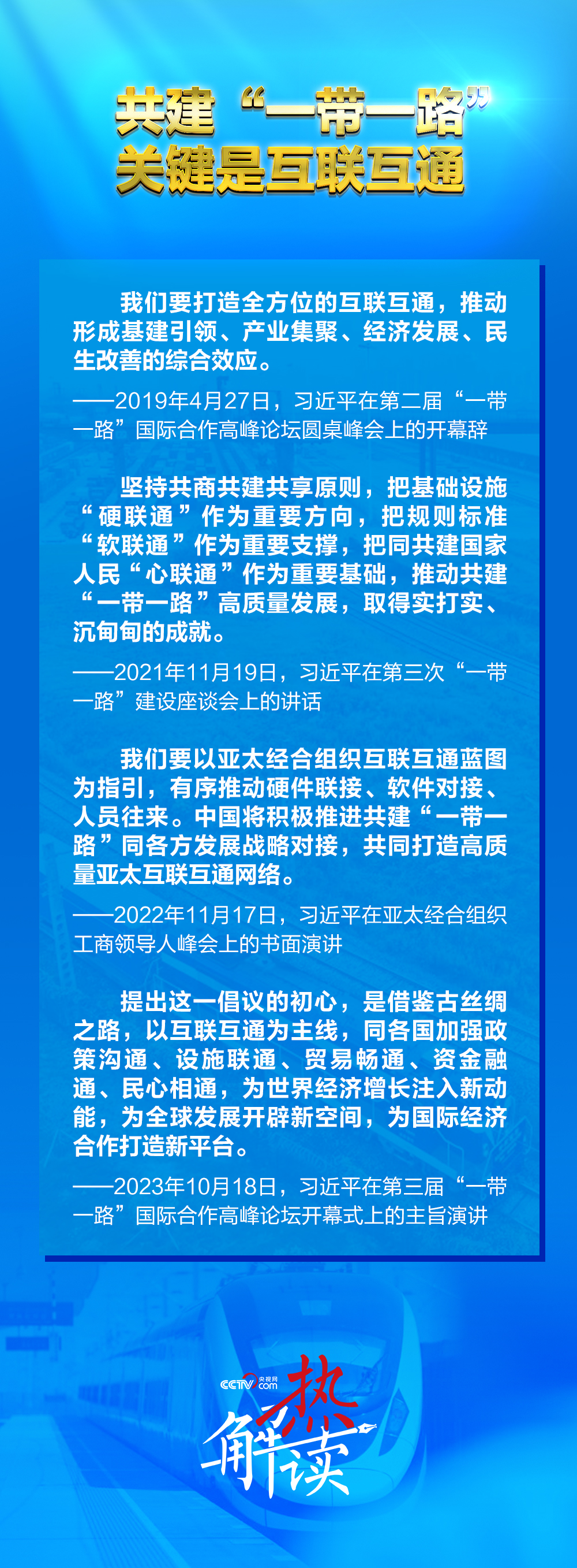 路”新阶段 习要求深化三个“联通”冰球突破网站热解读｜共建“一带一(图3)