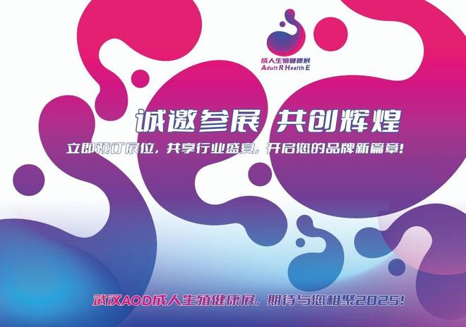 展览会、AOD武汉情趣用品展览会、成人冰球突破正规网站2025武汉成人用品(图1)